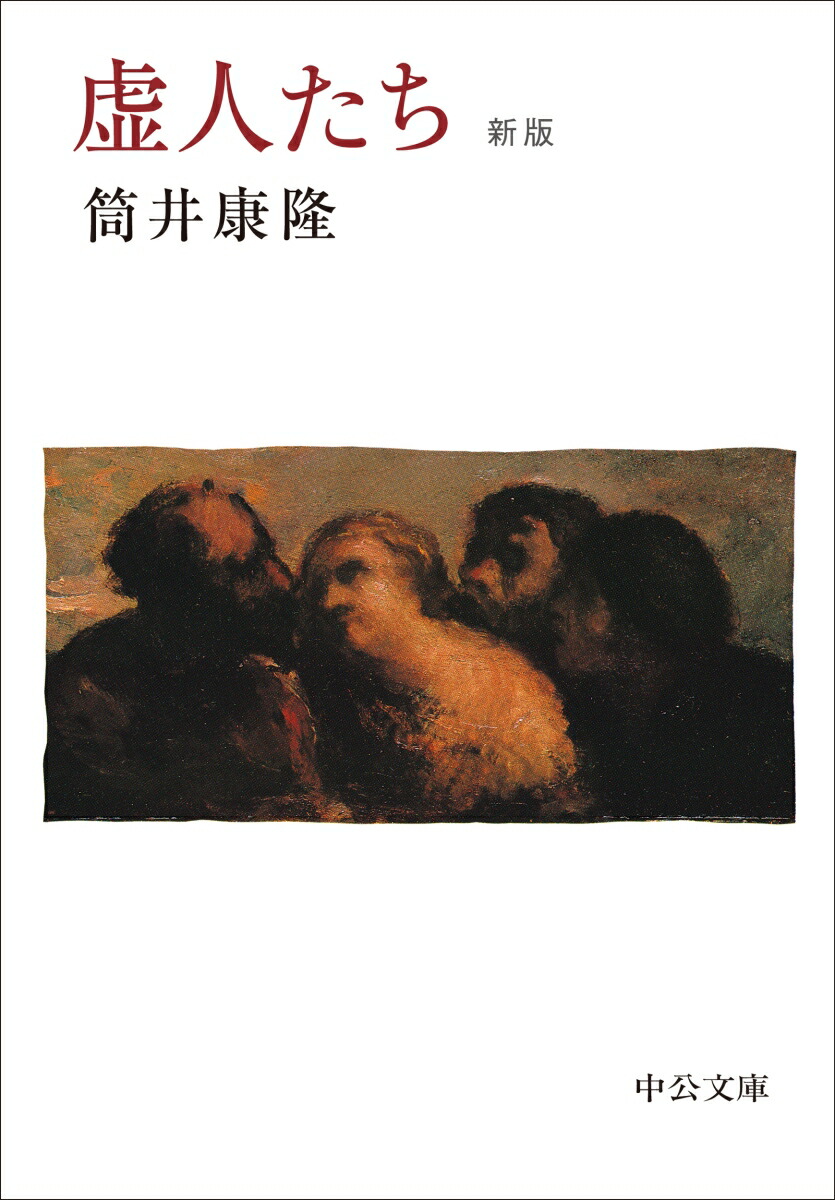 虚人たち画像