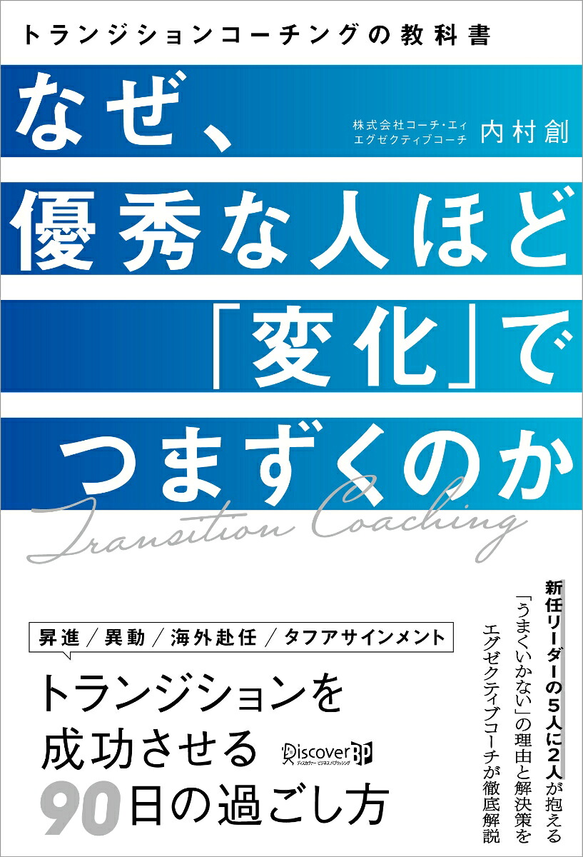 なぜ、優秀な人ほど「変化」でつまずくのかトランジションコーチングの教科書[内村創]