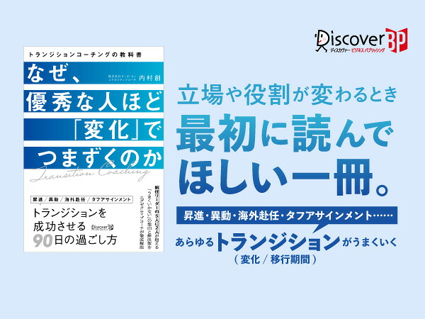 なぜ、優秀な人ほど「変化」でつまずくのかトランジションコーチングの教科書[内村創]