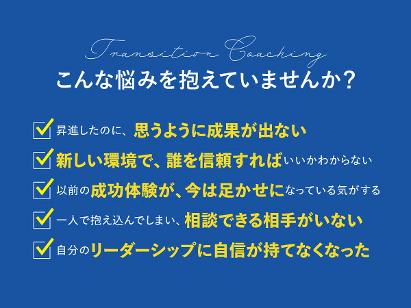 なぜ、優秀な人ほど「変化」でつまずくのかトランジションコーチングの教科書[内村創]