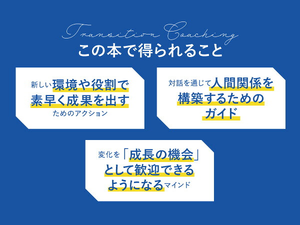 なぜ、優秀な人ほど「変化」でつまずくのかトランジションコーチングの教科書[内村創]