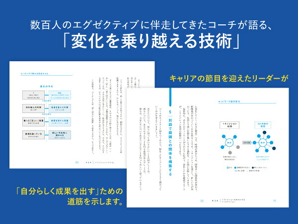 なぜ、優秀な人ほど「変化」でつまずくのかトランジションコーチングの教科書[内村創]