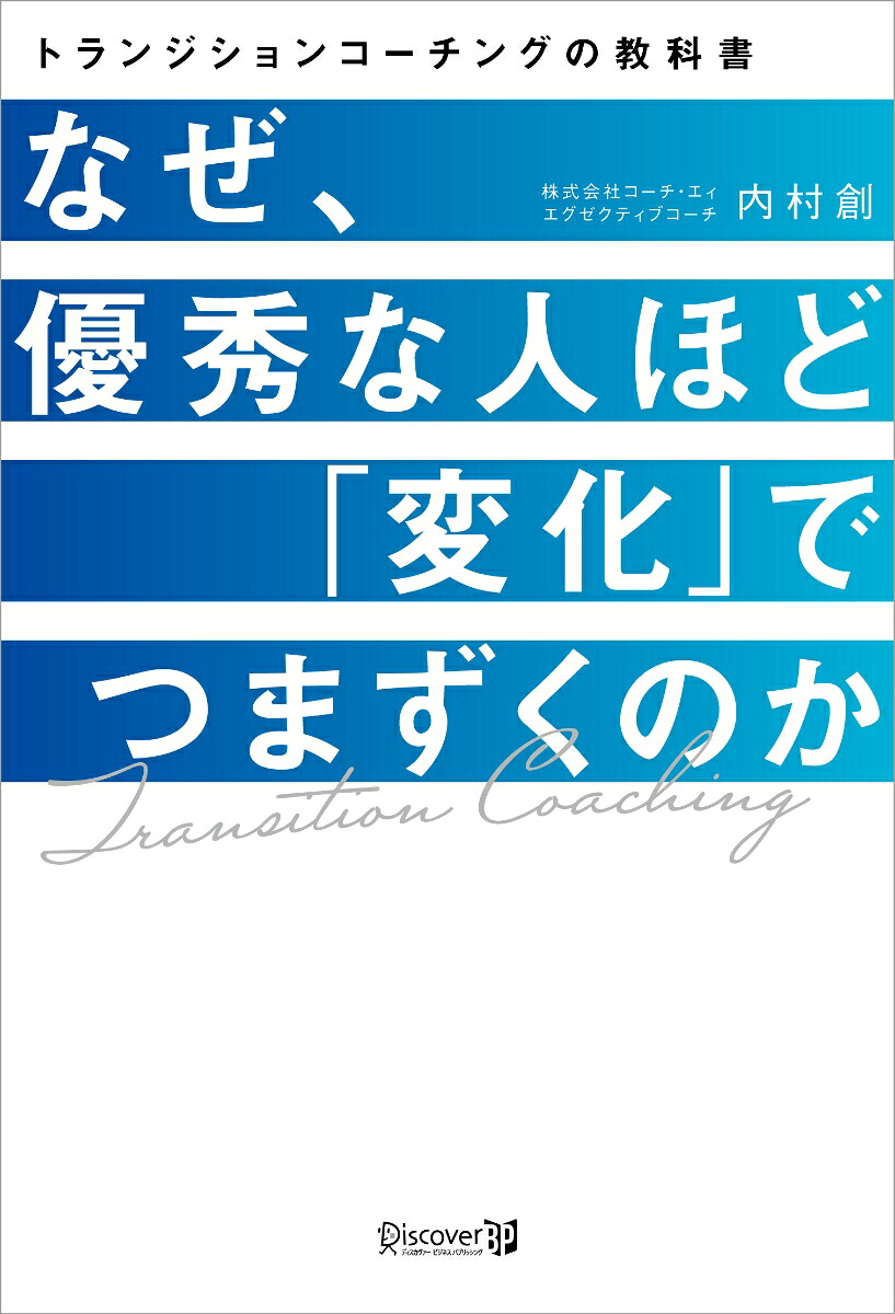 なぜ、優秀な人ほど「変化」でつまずくのかトランジションコーチングの教科書[内村創]