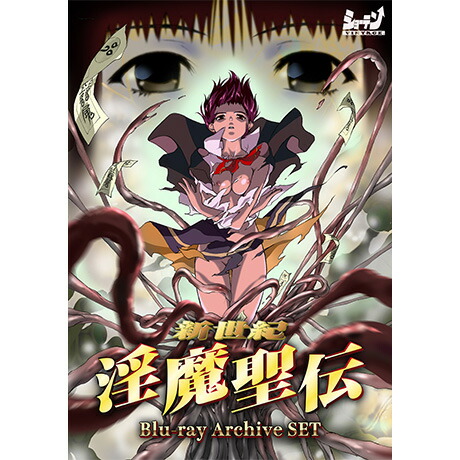 懐かしアニメ　７点セット【セル版】 楽天ブックス: 【アニメ】新世紀 淫魔聖伝 Blu-ray Archive SET