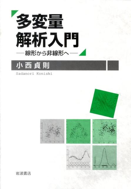 多変量解析入門　線形から非線形へ