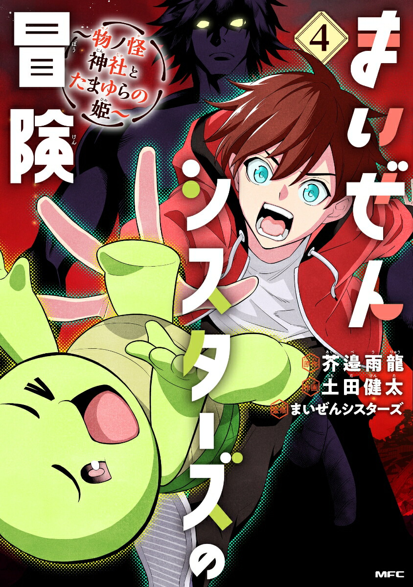 まいぜんシスターズの冒険 〜物ノ怪神社とたまゆらの姫〜 4画像