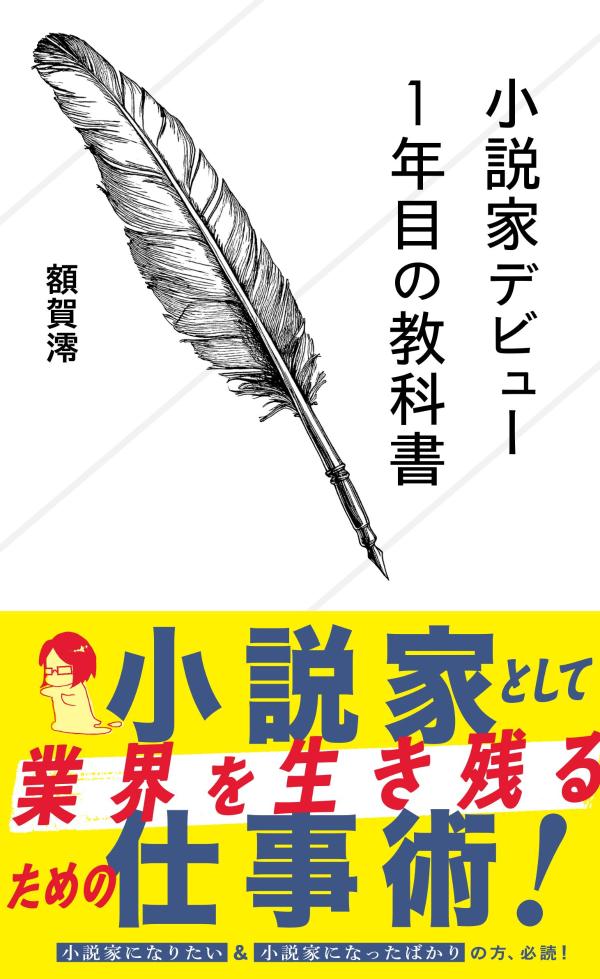 小説家デビュー1年目の教科書（星海社新書）[額賀澪]
