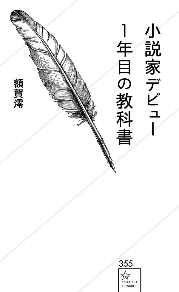 小説家デビュー1年目の教科書（星海社新書）[額賀澪]