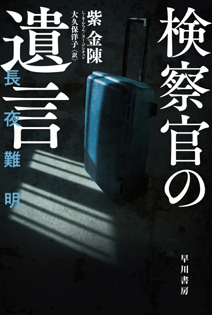 楽天ブックス: 検察官の遺言 - 紫金陳 - 9784151846533 : 本