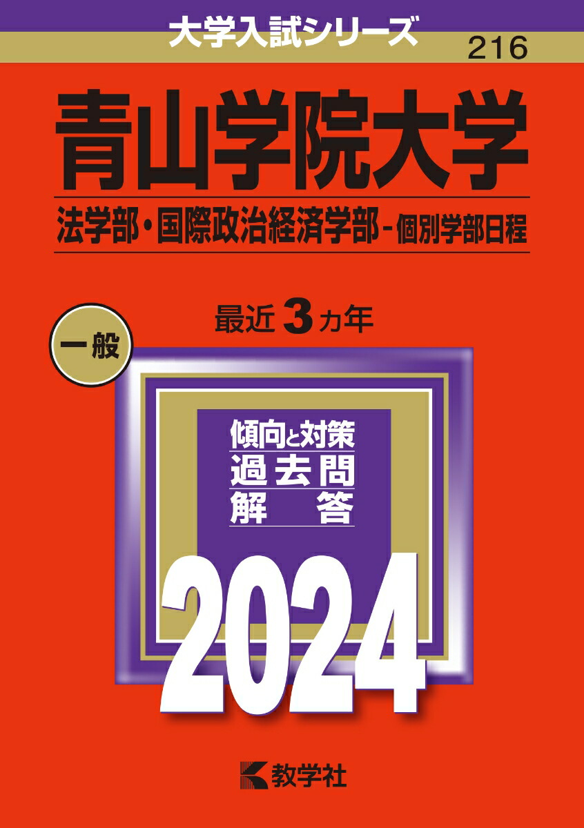 楽天ブックス: 青山学院大学（法学部・国際政治経済学部ー個別学部日程） - 教学社編集部 - 9784325256533 : 本