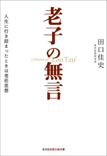 楽天ブックス 老子の無言 人生に行き詰まったときは老荘思想 田口佳史 本