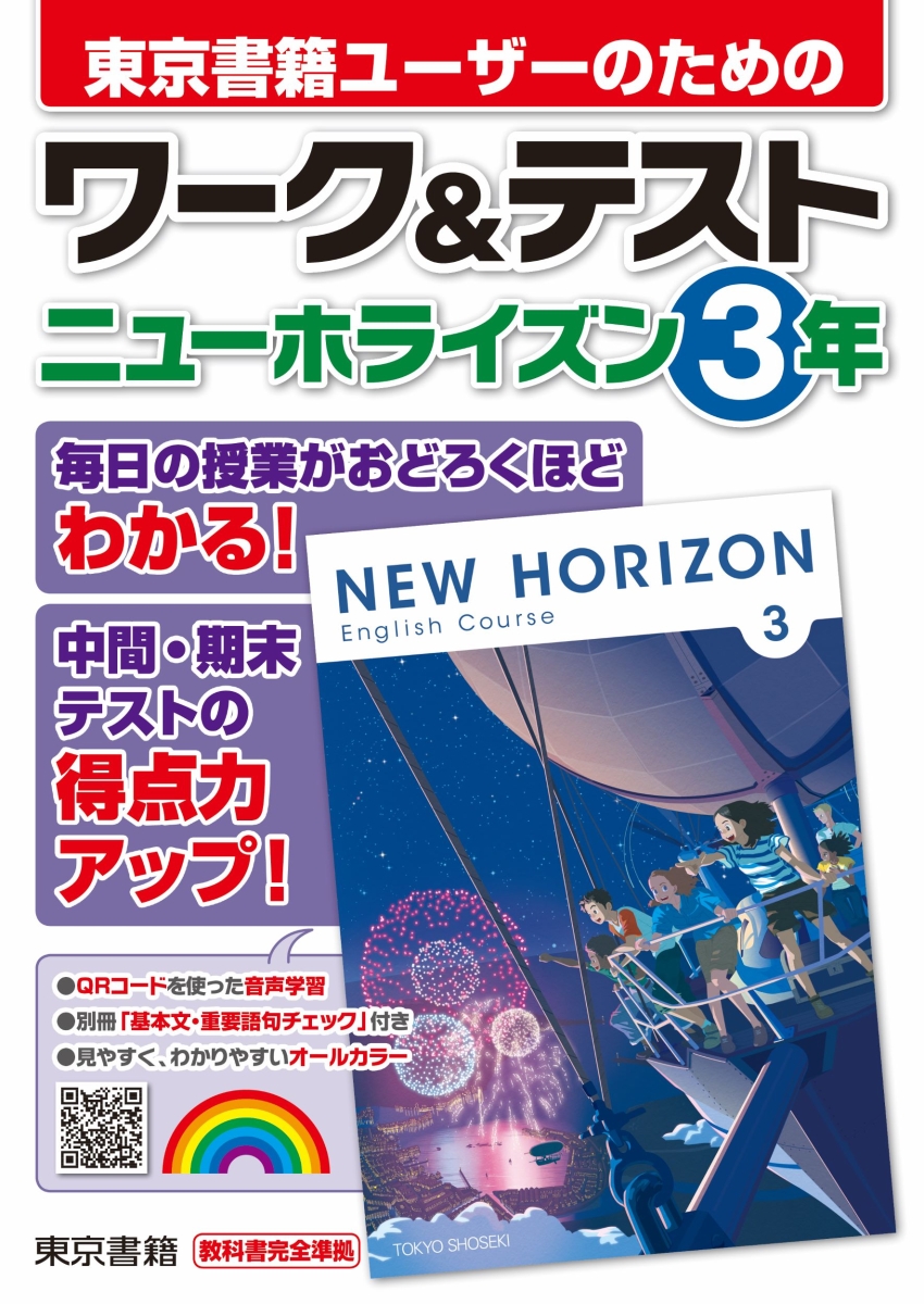 楽天ブックス ワーク テスト ニューホライズン 3年 東京書籍教材編集部 本