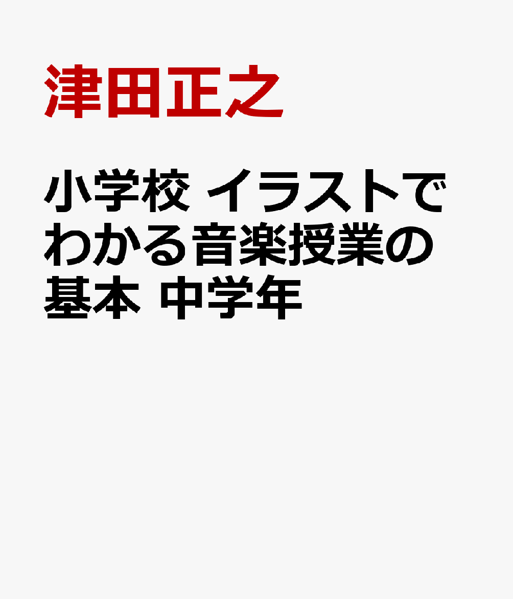 楽天ブックス 小学校 イラストでわかる音楽授業の基本 中学年 津田正之 本