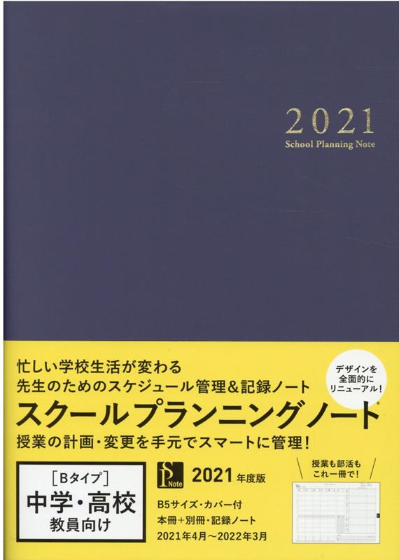 楽天ブックス スクールプランニングノート 2021 B スクールプランニングノート制作委員会 9784761926533 本