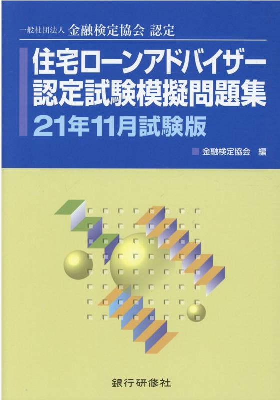 楽天ブックス 住宅ローンアドバイザー認定試験模擬問題集 21年11月試験版 一般社団法人金融検定協会認定 金融検定協会 9784765746533 本