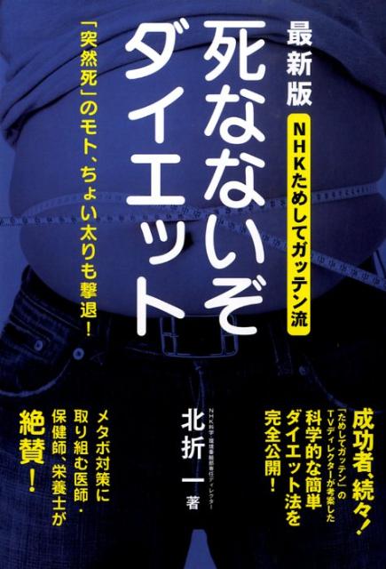 楽天ブックス 死なないぞダイエット Nhkためしてガッテン流 北折一 本