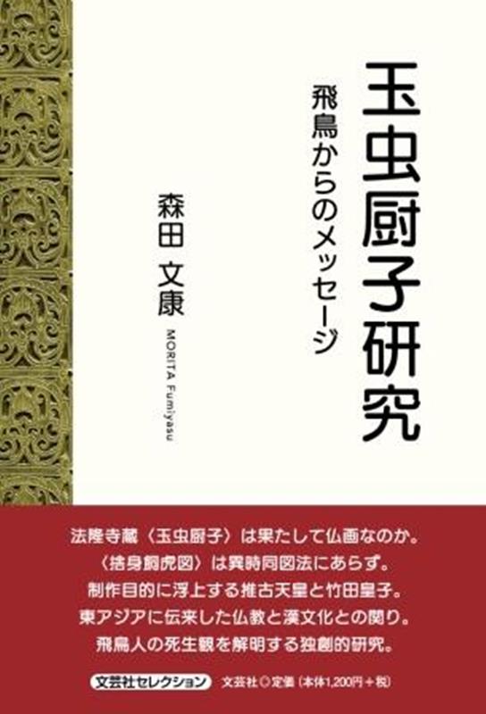 玉虫厨子研究画像