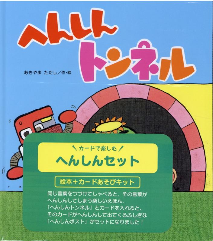 楽天ブックス カードで楽しむへんしんセット 本
