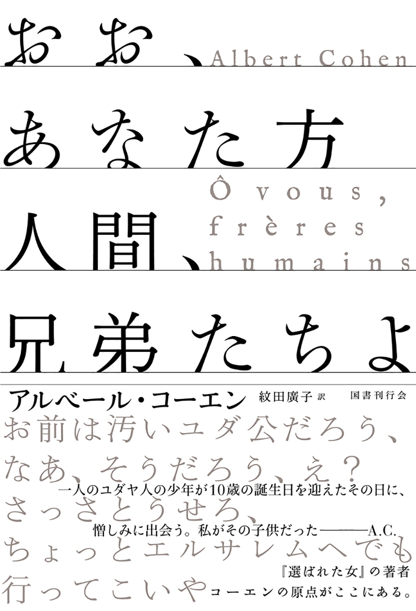 楽天ブックス おお あなた方人間 兄弟たちよ アルベール コーエン 本