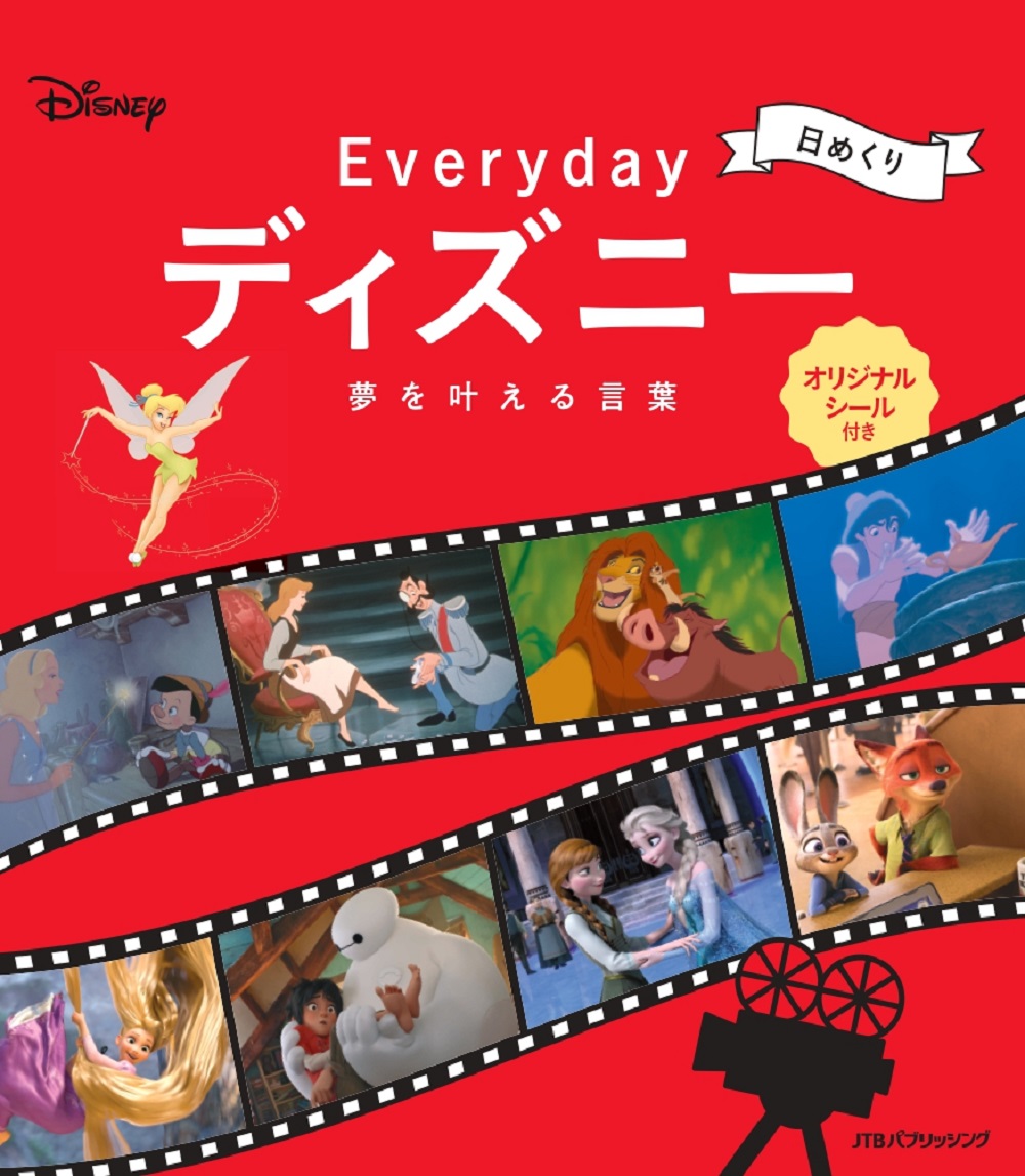 楽天ブックス 日めくり Everyday ディズニー 夢を叶える言葉 本