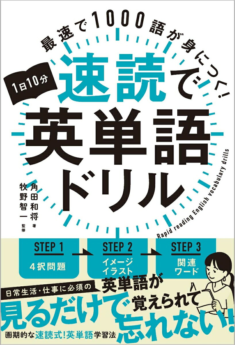 楽天ブックス 1日10分速読で英単語ドリル 最速で1000語が身につく 角田和将 本