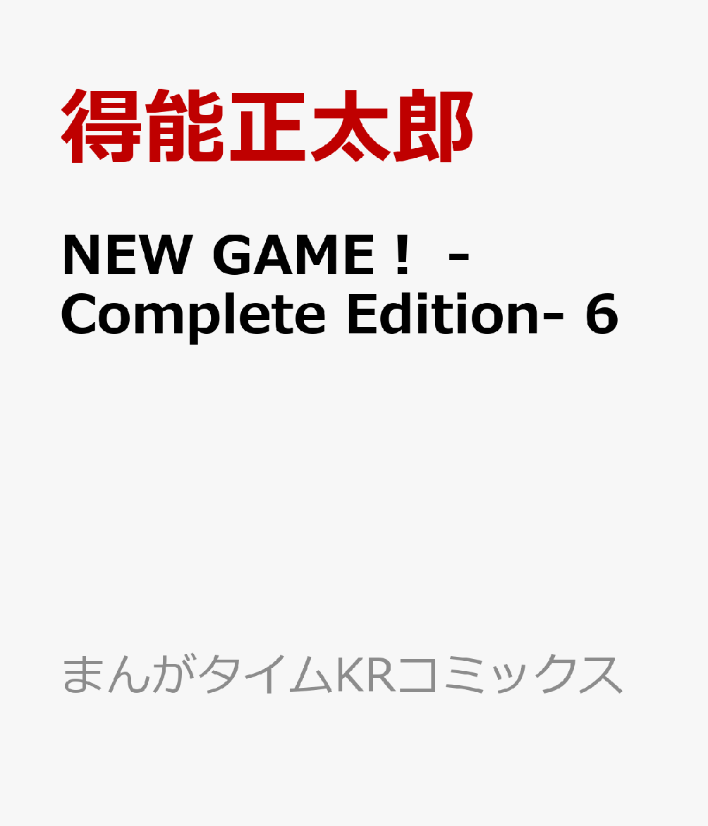NEW GAME！ -Complete Edition-　6画像