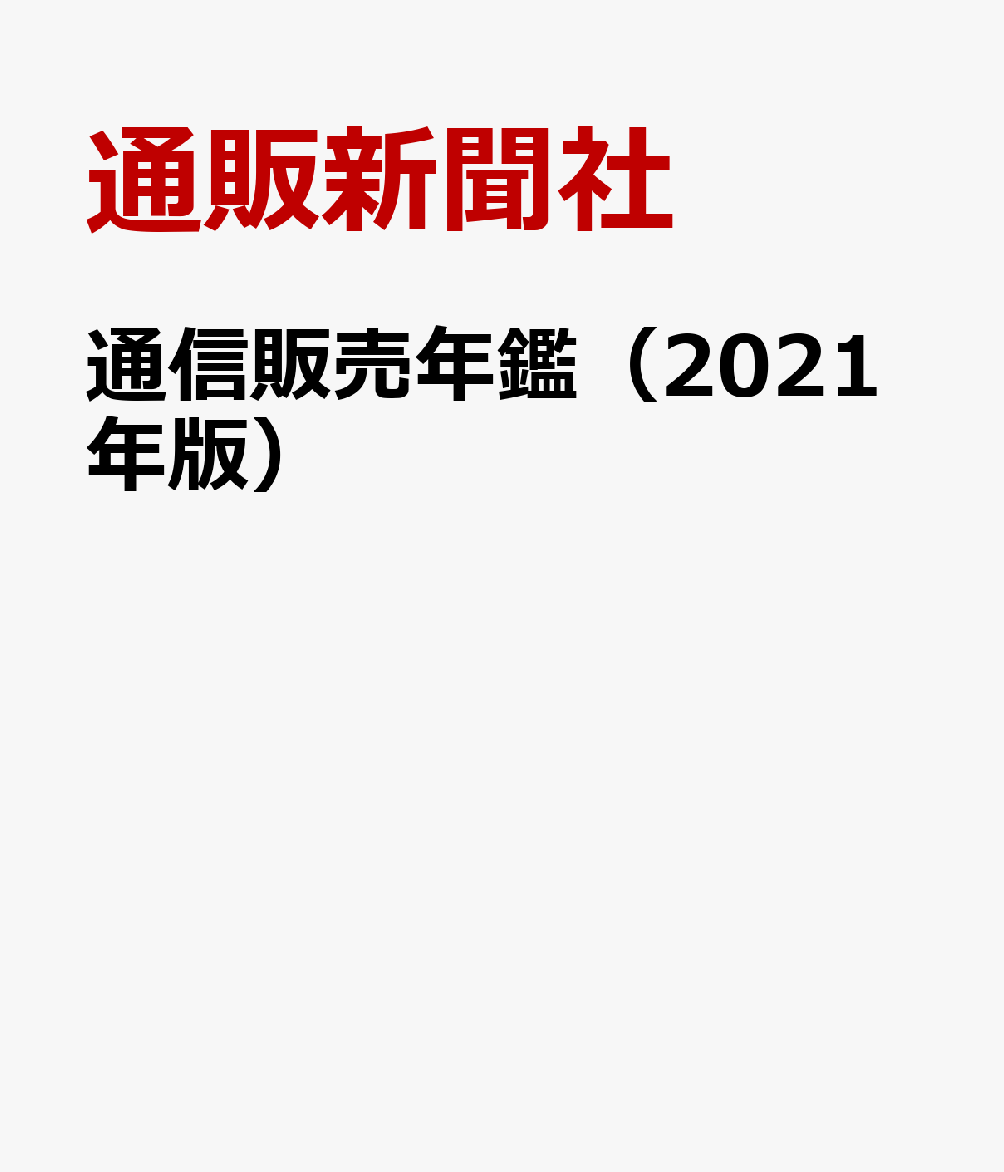 楽天ブックス: 通信販売年鑑（2021年版） - 通販新聞社