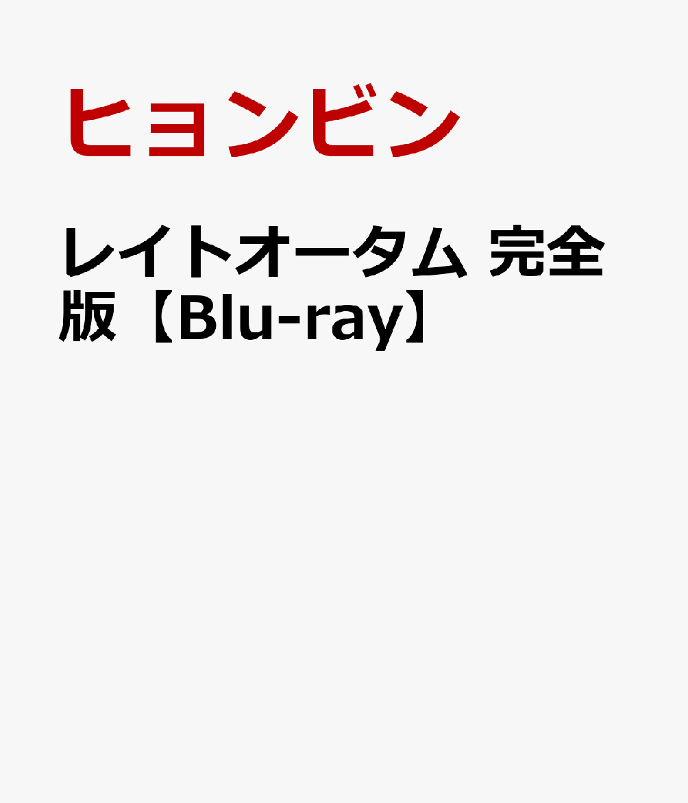 楽天ブックス レイトオータム 完全版 Blu Ray キム テヨン ヒョンビン Dvd