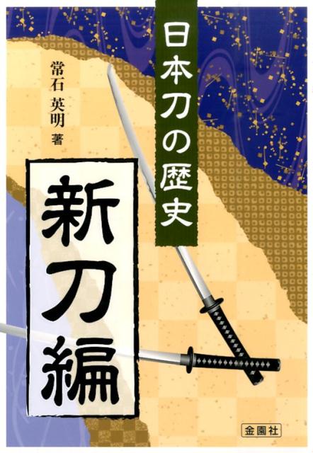 楽天ブックス: 日本刀の歴史 新刀編 - 常石 英明 - 9784321346535 : 本