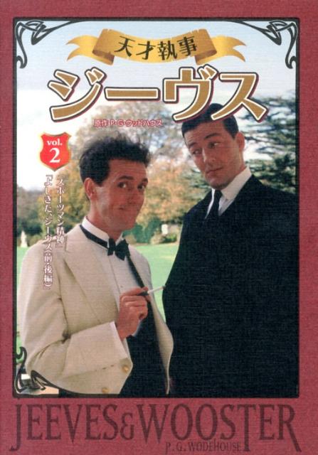 楽天ブックス: DVD＞天才執事ジーヴス（2） - ペラム・グレン