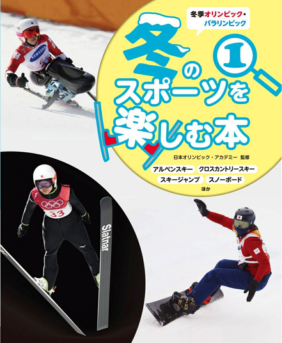 楽天ブックス アルペンスキー クロスカントリースキー スキージャンプ スノーボード ほか 日本オリンピック アカデミー 本