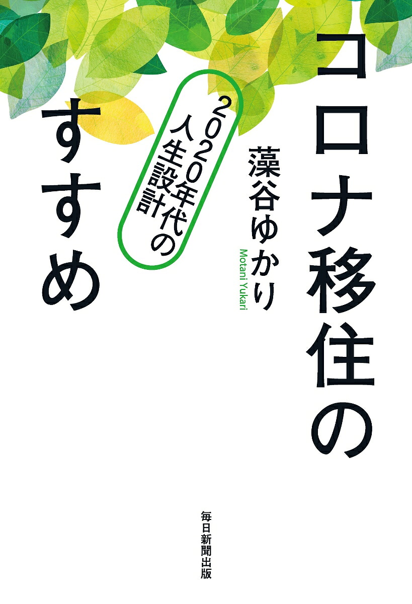 コロナ移住のすすめ2020年代の人生設計[藻谷ゆかり]