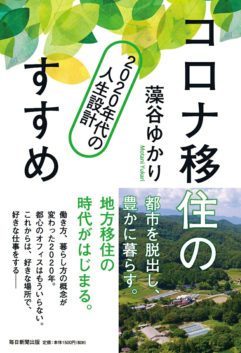 コロナ移住のすすめ2020年代の人生設計[藻谷ゆかり]