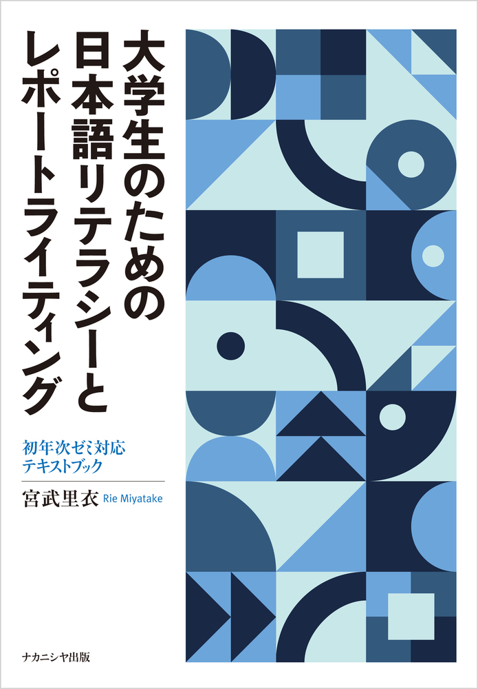 楽天ブックス: 大学生のための日本語リテラシーとレポートライティング