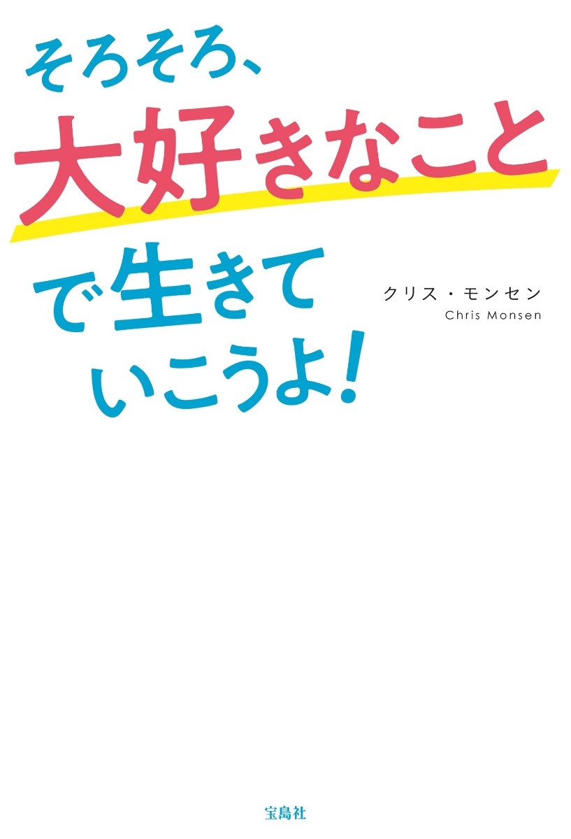 楽天ブックス そろそろ 大好きなことで生きていこうよ クリス モンセン 本