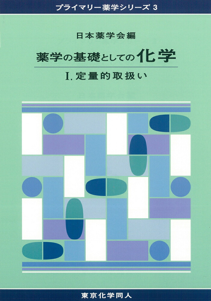 楽天ブックス 薬学の基礎としての化学1 プライマリー薬学シリーズ3 定量的取扱い 日本薬学会 9784807916535 本
