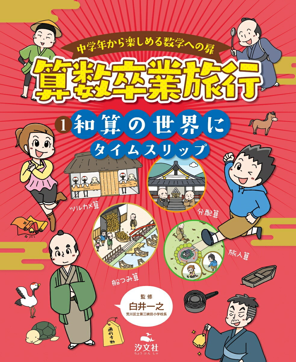 楽天ブックス 1 和算の世界にタイムスリップ 白井 一之 本