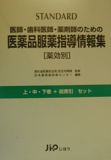 楽天ブックス: Standard医師・歯科医師・薬剤師のための医薬品服薬指導