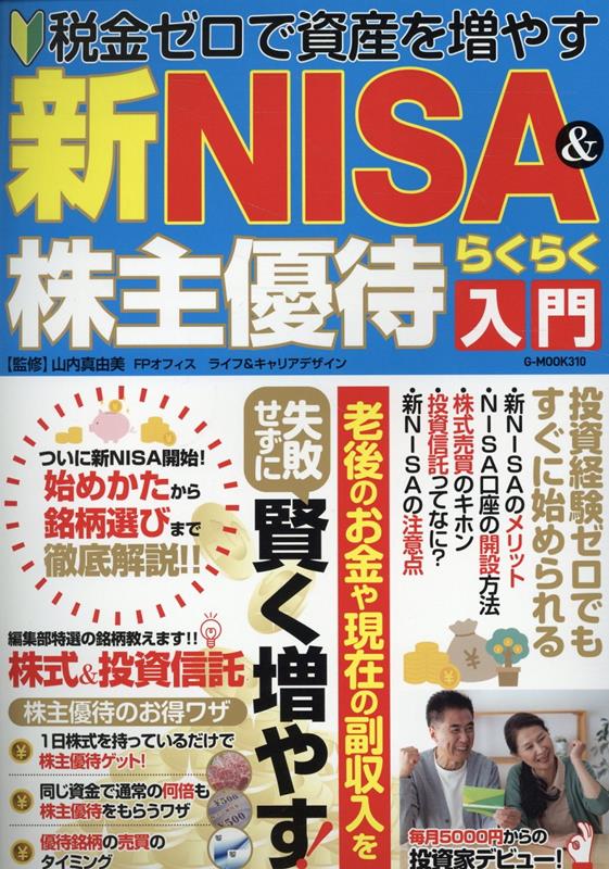 楽天ブックス: 新NISA＆株主優待らくらく入門 - 山内真由美