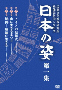 日本の姿第一集[(ドキュメンタリー)]
