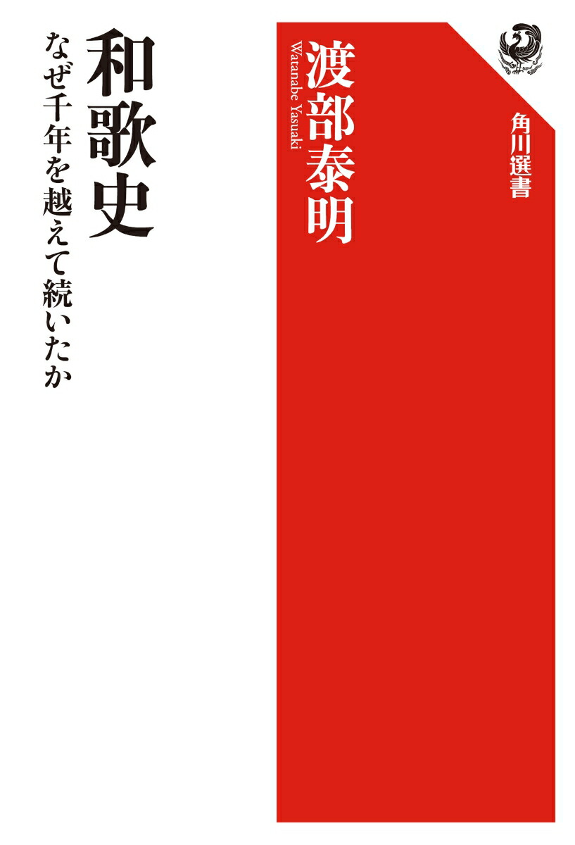 楽天ブックス 和歌史 なぜ千年を越えて続いたか 渡部 泰明 本