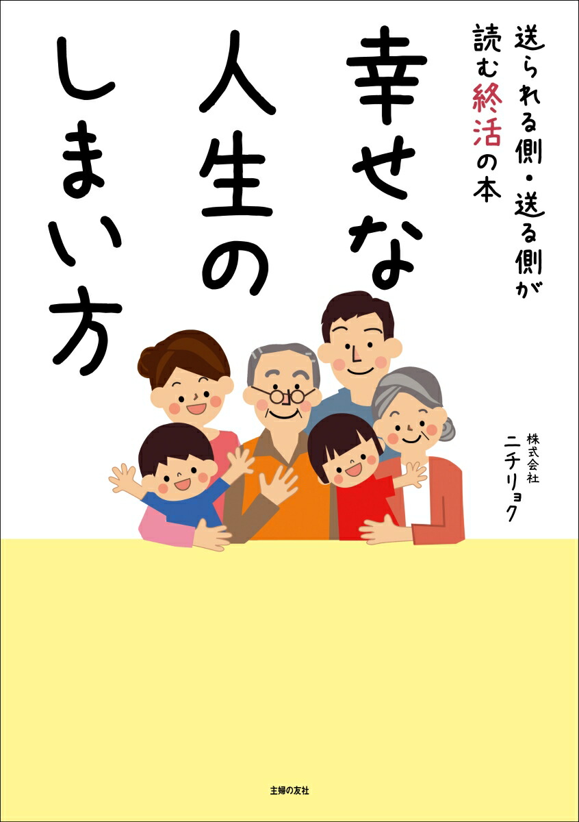 幸せな人生のしまい方[株式会社ニチリョク]
