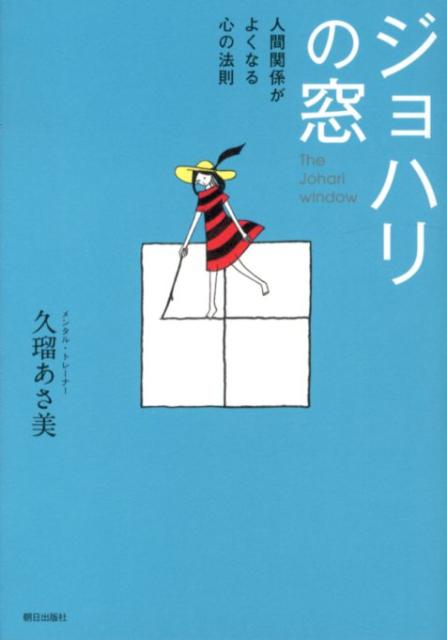 楽天ブックス ジョハリの窓 人間関係がよくなる心の法則 久瑠あさ美 本