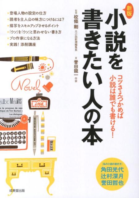 楽天ブックス 小説を書きたい人の本新版 コツさえつかめば小説は誰でも書ける 誉田龍一 本