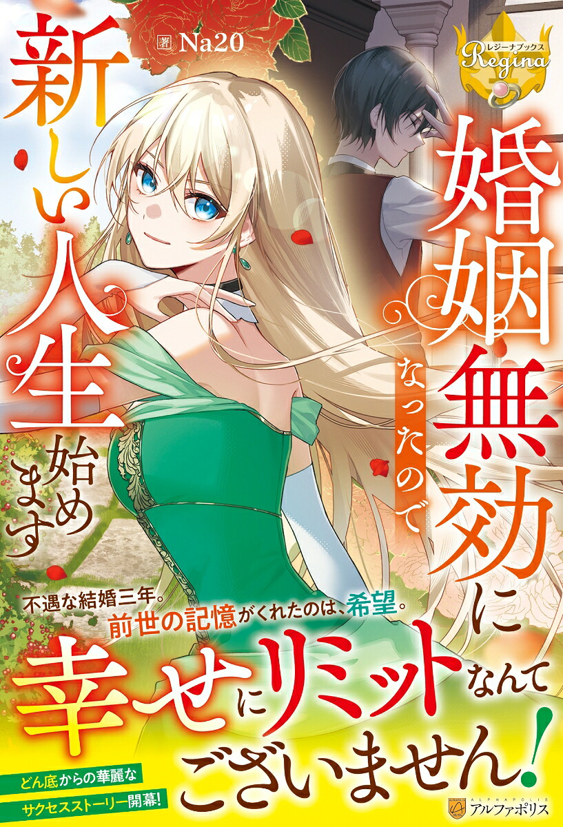 婚姻無効になったので新しい人生始めます（レジーナブックス）[Na20]