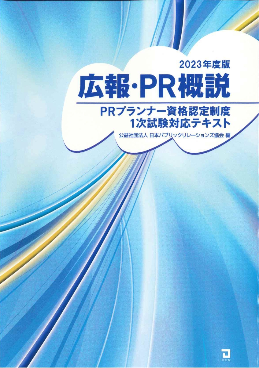 楽天ブックス: 広報・PR概説（2023年版） - 公益社団法人日本