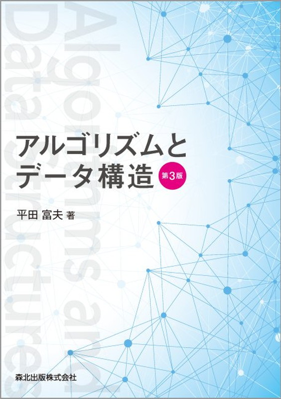 楽天ブックス: アルゴリズムとデータ構造(第3版) - 平田 富夫