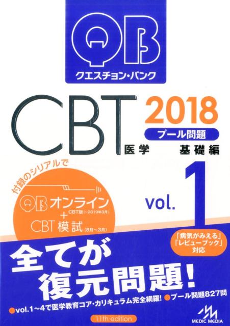 楽天ブックス: クエスチョン・バンク CBT 2018 vol.1 - プール問題