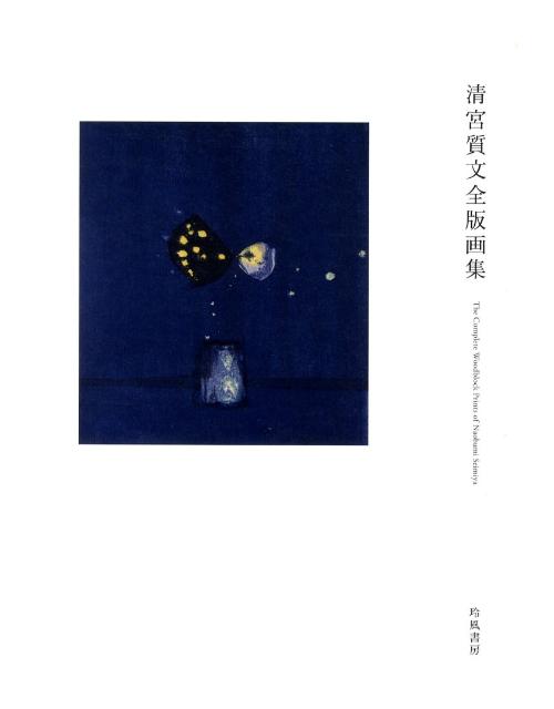 割引限定清宮質文全版画集／2010年／The Complete Woodblock Prints of Naobumi Seimiya 玲風書房 2010 画集
