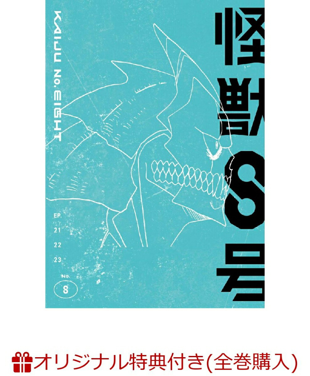 全巻初版・新品‼️怪獣8号 完結 全巻セット 松本直也 集英社 漫画 JUMP 楽天市場】送料無料【新品】【予約商品】怪獣8号 1〜16巻 まで